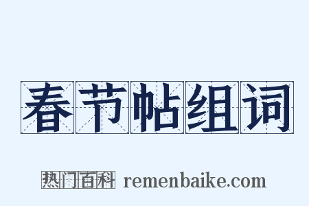 春节帖组词是什么意思的图片